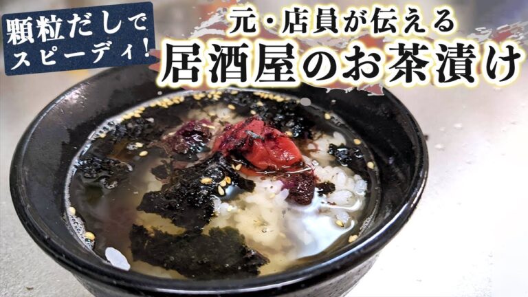 居酒屋の〆料理【お茶漬け】の作り方 茶出汁を自作するおすすめレシピ