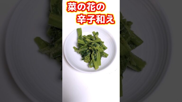 菜の花の辛子和え（restartでcooking）