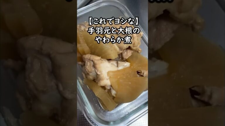 【炊飯器一発】手羽元と大根のやわらか煮
