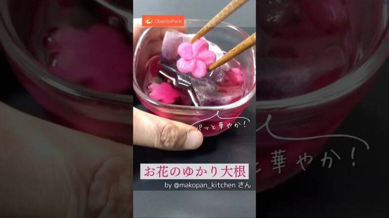 【お花のゆかり大根の作り方🌸】Instagramの@makopan_kitchen さんの動画をご紹介します！ #お弁当 #shorts #cooking