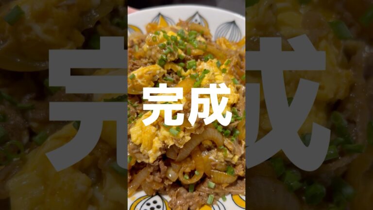 ピリ辛牛丼的な卵とじ#簡単レシピ #甘辛 #卵とじ #牛肉レシピ #夜ご飯
