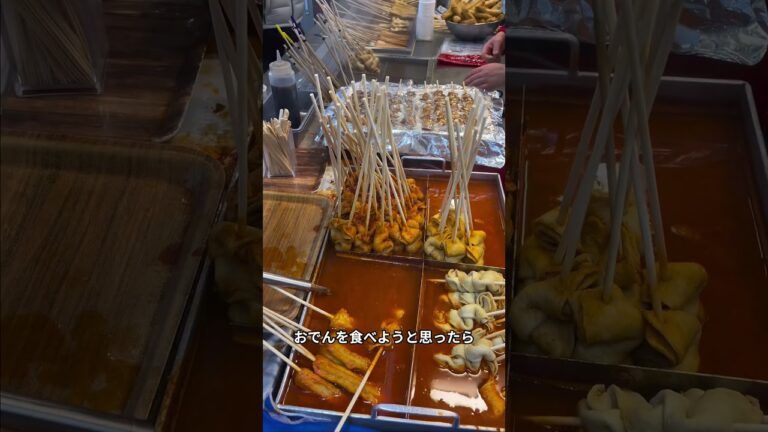 今更聞けない⁉️これ知ってたら、もう戸惑わない。韓国屋台のおでんの食べ方に、いつも混乱する方必見✨🙋‍♀️#韓国 #韓国旅行 #韓国好きな人と繋がりたい #韓国語 #무궁 #むぐん #日韓カップル