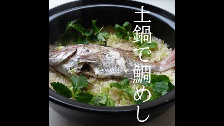 土鍋で鯛めし・意外に簡単・お祝い事やおもてなしにも