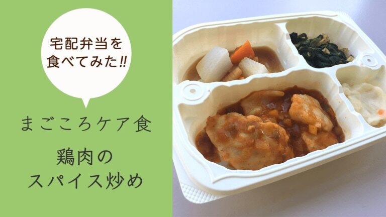 【まごころケア食】～鶏肉のスパイス炒め～糖質制限食を食べてみた！（2019/11/06）