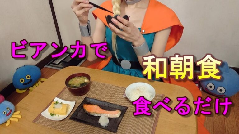 ビアンカで和朝食食べるだけ  ドラクエ5 朝ごはん 食テロ 飯テロ