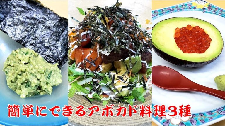【アボカド料理３種】なめろう！サラダ！イクラつまみ！Avocado Cooking