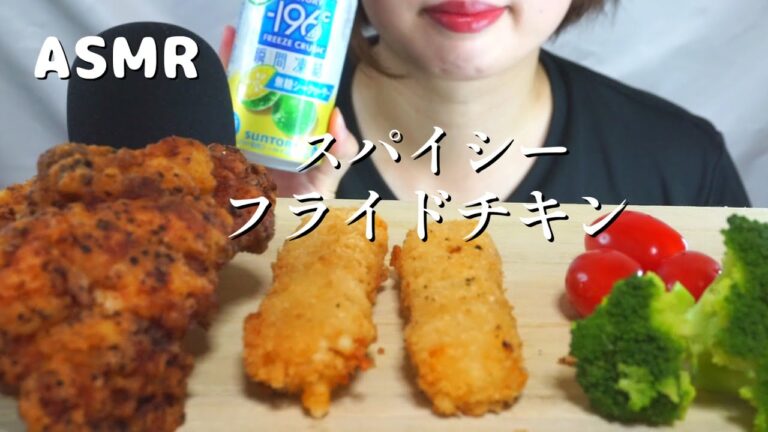【ASMR/咀嚼音】スパイシーフライドチキン🐔🍗| Eating sounds | Mukbang |