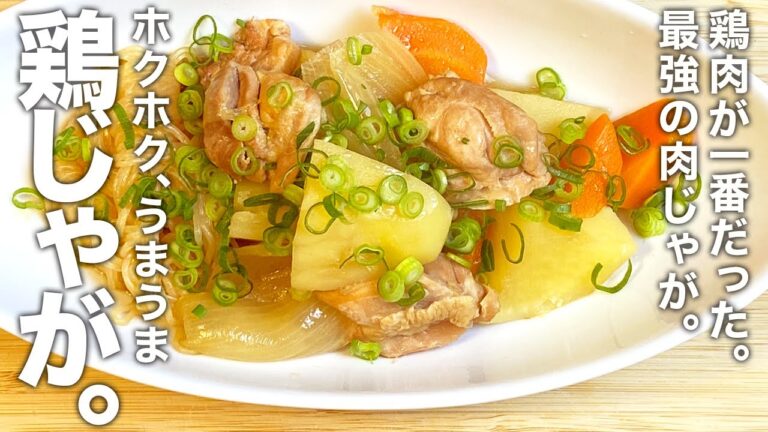 新ジャガがあるうちに！鶏肉で作る肉ジャガが一番うまい！『鶏じゃが』の作り方