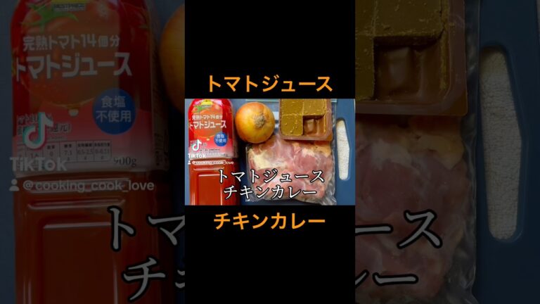 【トマトジュースで作るチキンカレー】 #料理 #簡単料理動画 #簡単レシピ #簡単料理 #cooking #料理動画 #おうち料理 #おうちごはん #トマトジュース #チキンカレー #カレーライス
