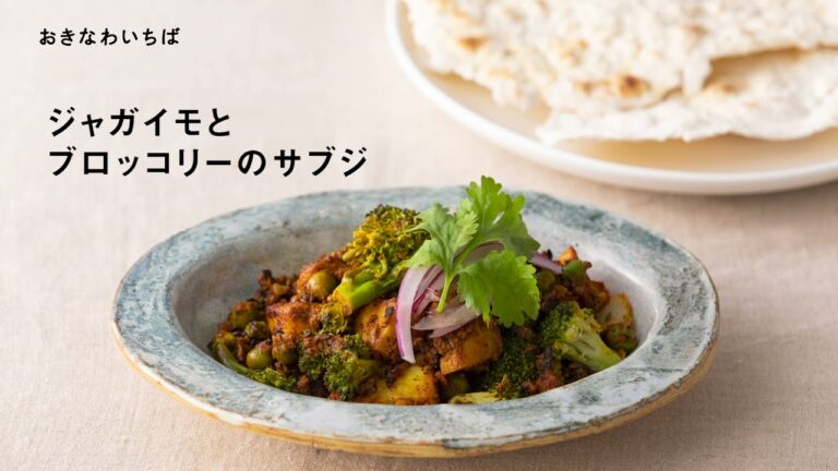 おきなわいちばレシピ　ジャガイモとブロッコリーのサブジ