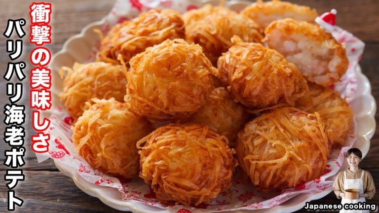 【たった100gのむきえびで衝撃の美味しさ！】衣パリパリ！中身はプリプリふわふわ「パリパリ海老ポテト」の作り方【kattyanneru】