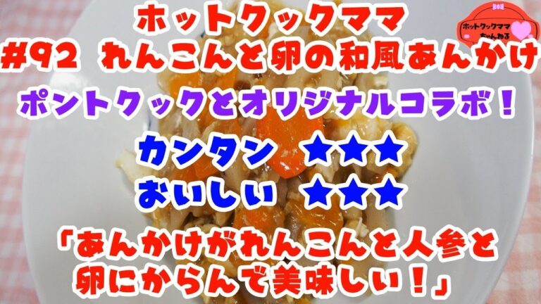 【ホットクックママ】#92 れんこんと卵の和風あんかけ（ポントクックコラボ）【カンタン★★★ おいしい★★★】
