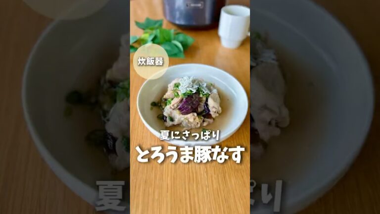 【夏にさっぱり】とろうま豚なす　#炊飯器レシピ #簡単レシピ #料理 #ズボラ飯 #料理 #ナス料理 #煮びたし　#夏レシピ　#夏野菜レシピ   #shorts