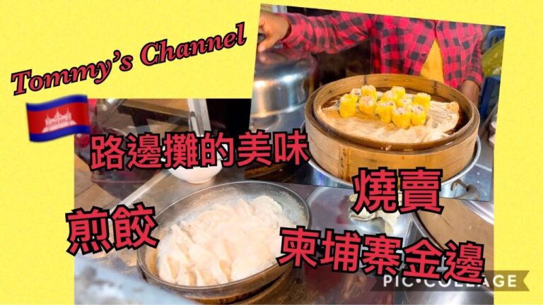 柬埔寨-金邊🇰🇭-煎餃＆燒賣