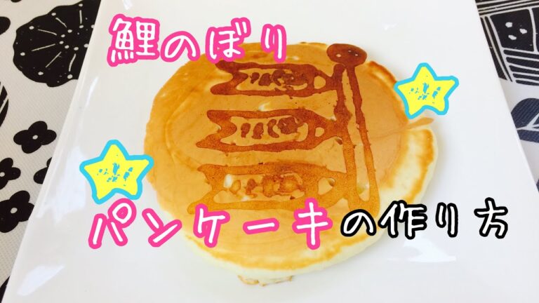 【子供の日　パンケーキアート　作り方】簡単パンケーキアート♪鯉のぼりの作り方🎏　料理は大変だけどパンケーキなら・・・