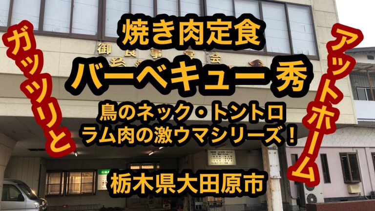 バーベキュー 秀（栃木県大田原市）焼き肉定食！鳥のネック・トントロ・ラム肉が激ウマで驚いた！
