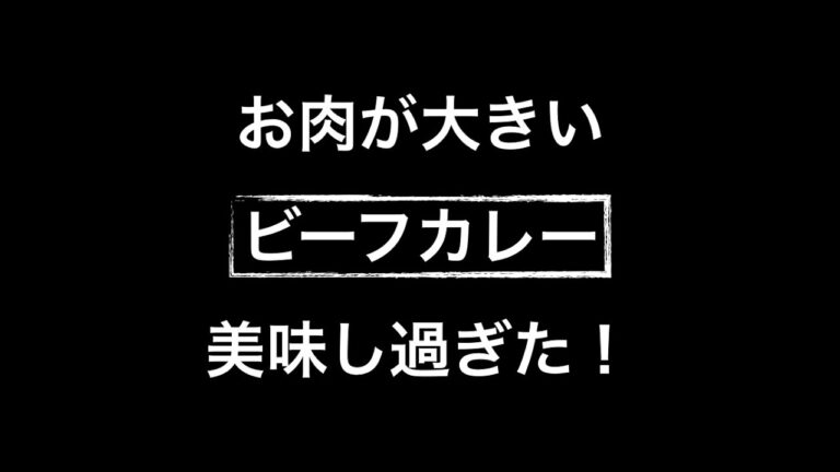 【ビーフカレー】おじさんが作るビーフカレー！美味し過ぎた！