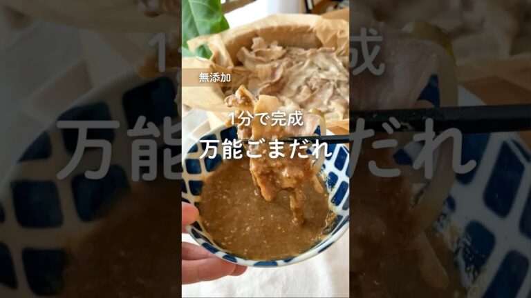 1分で完成 万能ごまだれ