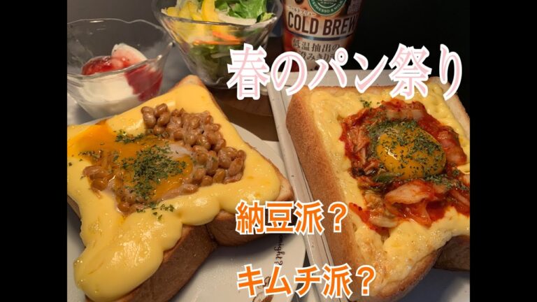 【納豆トースト・キムチトースト】創作料理のレシピ動画