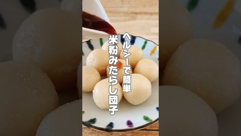 【米粉＆豆腐で簡単みたらし団子】米粉は胃の不調や疲れが溜まっている人におすすめです！ #簡単レシピ #薬膳レシピ #簡単おやつ #米粉スイーツ #みたらし団子 #豆腐スイーツ