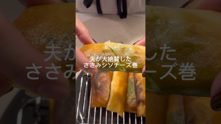 夫が大絶賛した『ささみシソチーズ巻』 #簡単レシピ