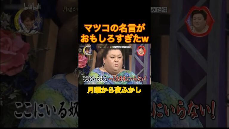 マツコの名言がほぼ悪口でしかないww#月曜から夜ふかし #マツコ #おもしろ