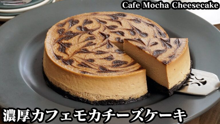 カフェモカチーズケーキの作り方☆濃厚なめらか大人のチーズケーキ♪混ぜて焼くだけで簡単！おうちで簡単お店の味☆-How to make Cafe Mocha Cheesecake-【料理研究家ゆかり】