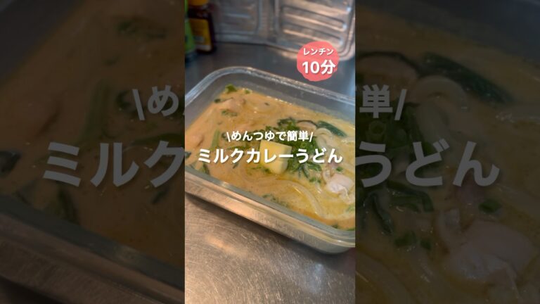 【レンチン10分】ミルクカレーうどん　#簡単料理 #時短レシピ #レンジで簡単 #カレーうどん #めんつゆ