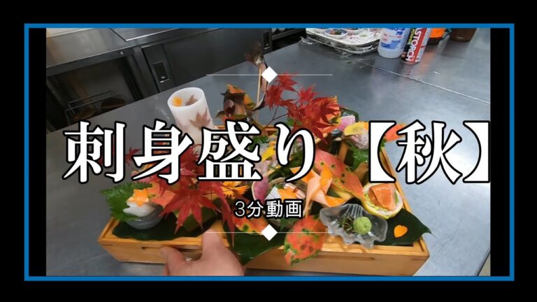 【3分動画】秋　刺身盛り