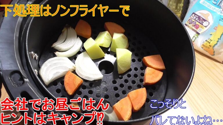 【大人も大好きなあの料理】会社でバレずに調理♪ノンフライヤーと電子調理器で作るお昼ごはん