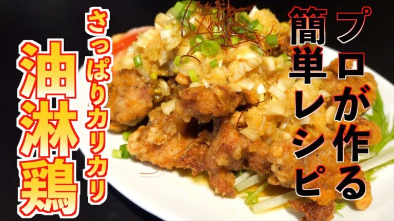 【晩酌レシピ】プロが教える!!簡単カリカリ油淋鶏の作り方 |飯テロASMR