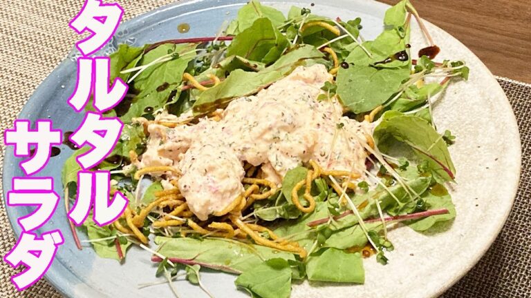 ピンクのタルタルソース作ったことある？【タルタルサラダ】