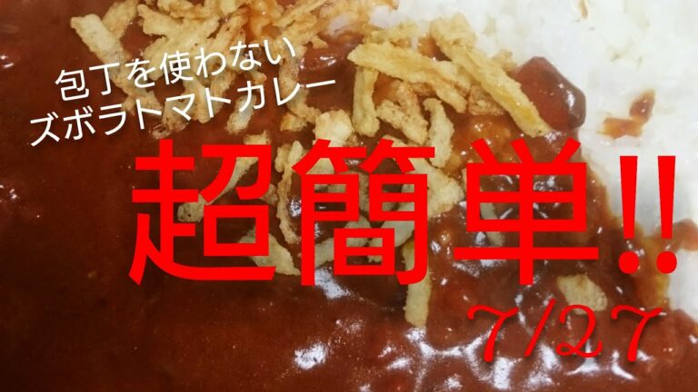 料理 簡単 ずぼらトマトカレー 作ってみたよ　手抜き料理