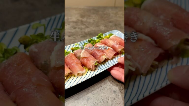 生ハムチーズ巻き#晩酌 #簡単レシピ
