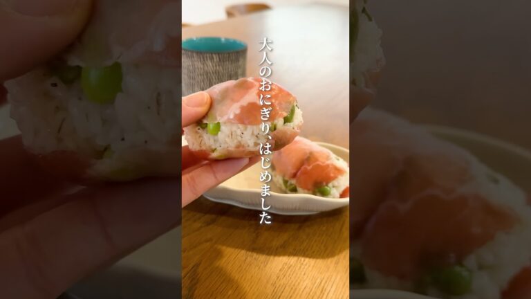 大人のおにぎり🍙パーティーメニューにも⭕️生ハム枝豆おにぎり #おにぎりレシピ #らくうまレシピ