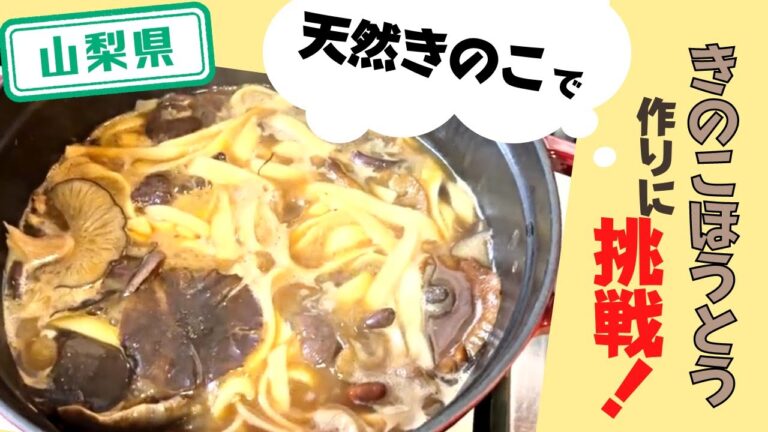 【山梨県】【料理】天然きのこを使って「きのこほうとう」作り