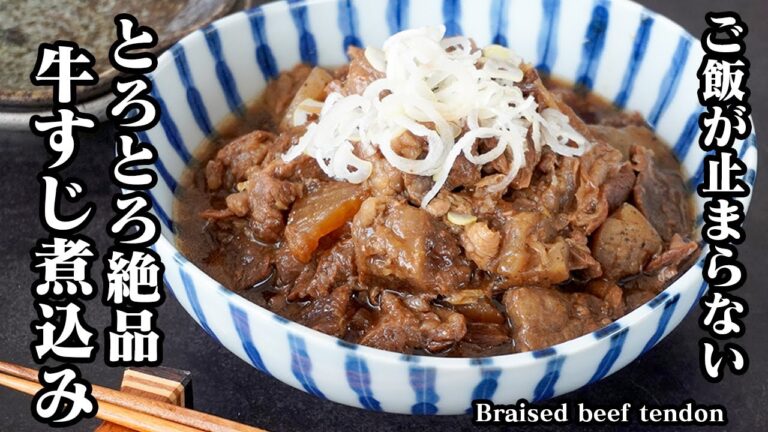 牛すじ煮込みの作り方｜煮込むだけでお店レベル！とろとろ＆プルプル食感がたまらない絶品牛すじ煮込みレシピ【簡単・作り置き・おかず・おつまみ】【料理研究家ゆかり】