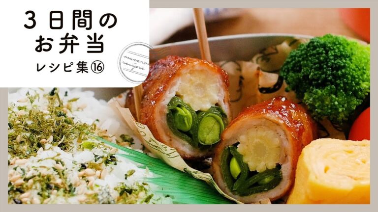 【3日間のお弁当レシピ集 第16弾】簡単おいしく♪お弁当映えバッチリおかず！｜macaroni（マカロニ）