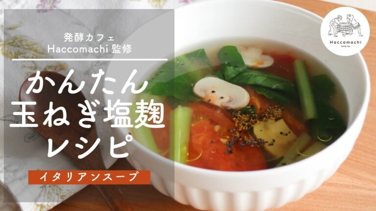 【発酵レシピ】玉ねぎ塩麹で「イタリアンスープ」疲れた体を癒すコク旨レシピ♥