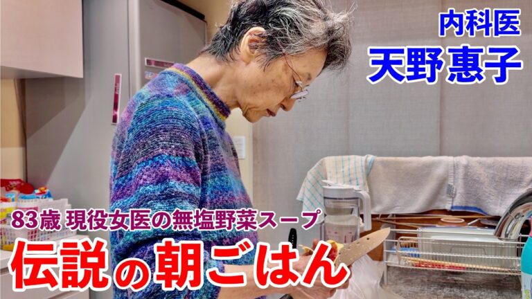 83歳 現役女医！健康の源は無塩野菜スープ 伝説の朝ごはん 天野惠子編｜83yo Doctor’s Salt-Free Veg Soup – Legendary Breakfast in Japan
