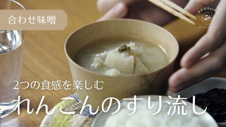 『れんこんのすり流し味噌汁』すり流しと角切りの2つの食感｜基本のお味噌汁｜合わせ味噌使用｜Vlog｜レシピ｜作り方