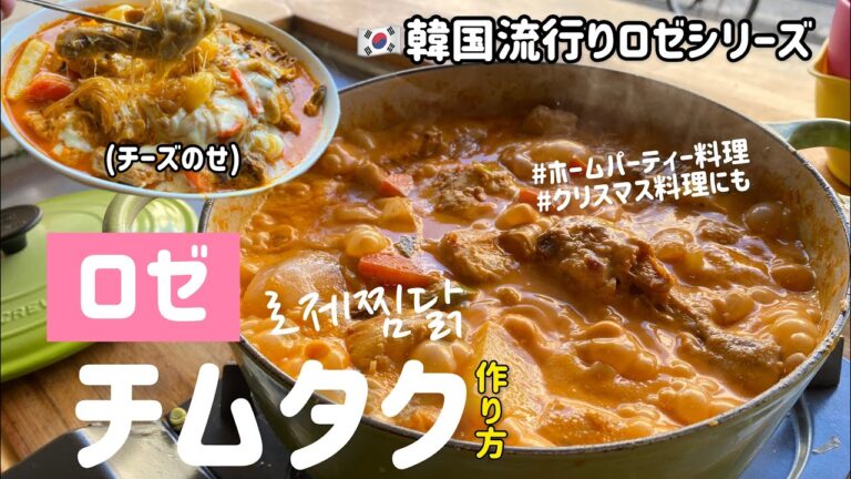 韓国流行りのロゼチムタク作り方！로제 찜닭만드는법