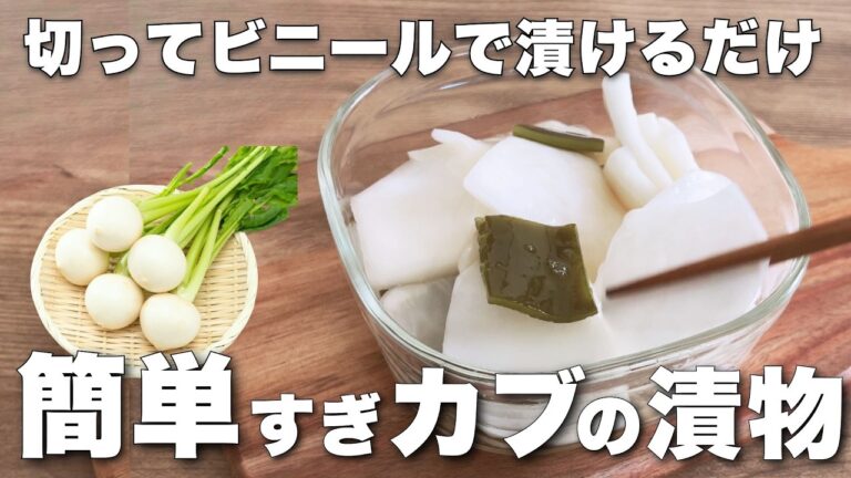 【超簡単】カブの浅漬け｜ビニールで漬けるだけ簡単漬物