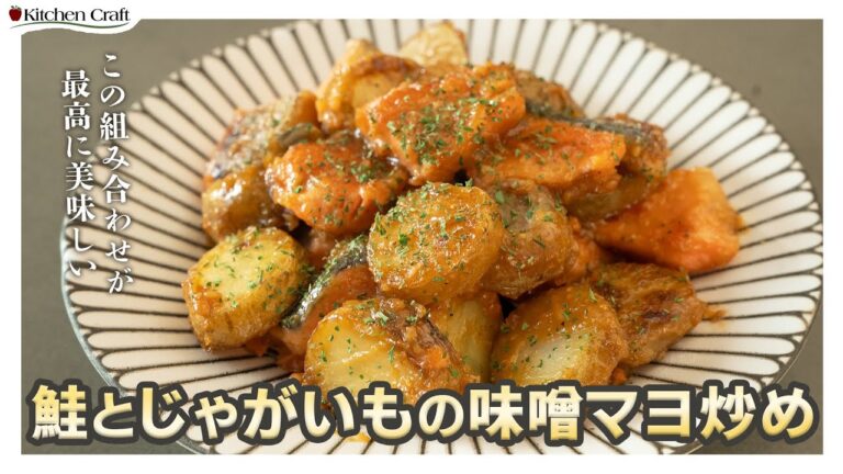 鮭とじゃがいもの味噌マヨ炒め