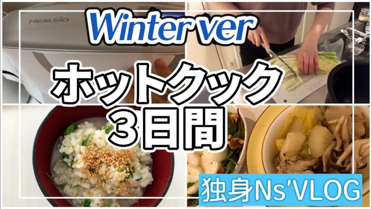 【ホットクック】独身ナースの夕食作り｜七草粥｜お鍋