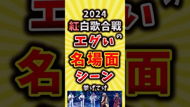 2024紅白歌合戦の名場面シーン挙げてけ【いいね👍で保存してね】#昭和 #平成 #shorts