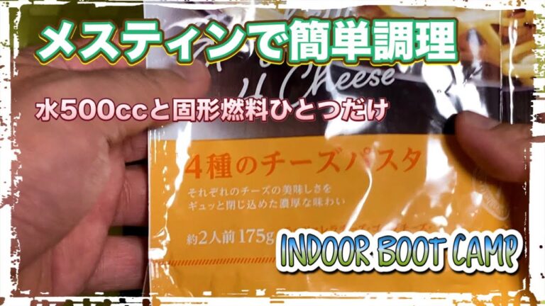 メスティン料理【業務スーパー ４種のチーズパスタ】