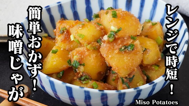 味噌じゃがの作り方｜レンジで時短！ホクホク濃厚で激旨！ご飯が止まらない簡単おかず＆作り置きにも便利な神レシピ【じゃがいもレシピ・おかず・おつまみ・簡単レシピ】【料理研究家ゆかり】