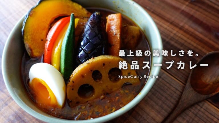レシピ｜最上級においしいスープカレーの作り方＆オシャレな盛り付け方｜シンプル調理で本格派｜初心者にもオススメ｜スパイスカレーレシピ