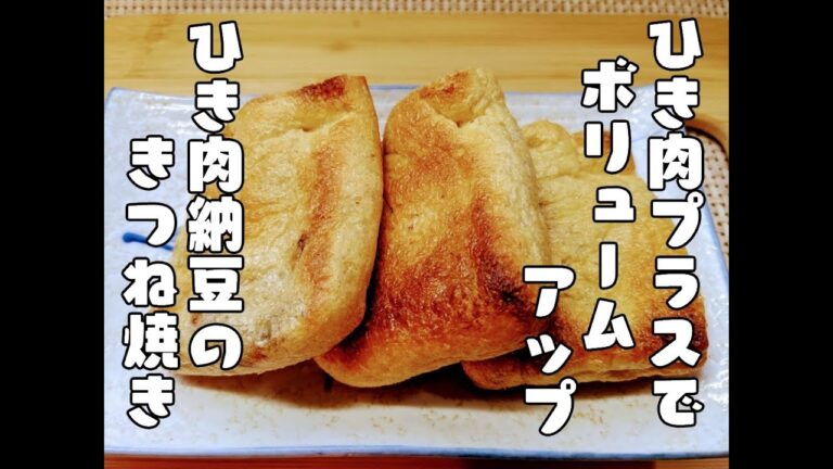 サクッと簡単おつまみ。ひき肉と納豆のキツネ焼き